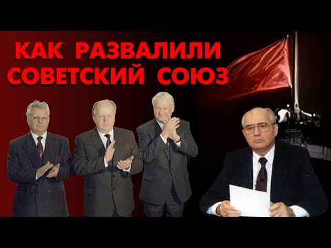 Видео: Как развалили Советский Союз. Правда, которой не знал никто. Документальное расследование