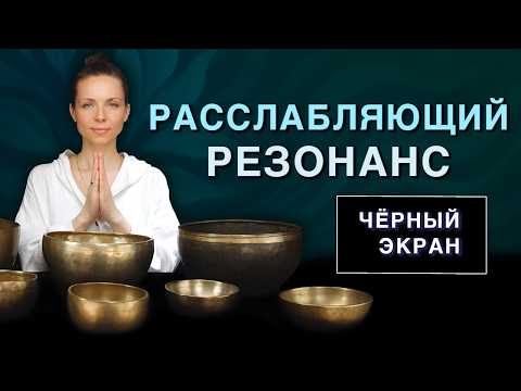 Видео: Глубокое расслабление звуком древних поющих чаш 🌿 Снятие стресса и внутреннего напряжения