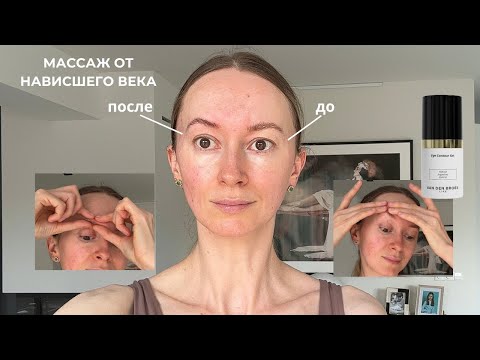 Видео: Массаж от нависшего века