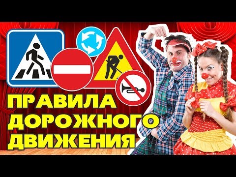 Видео: Веселые правила дорожного движения! Вопрошайки.
