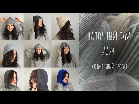 Видео: Все мои головные уборы осень/зима 2024 #шб_24