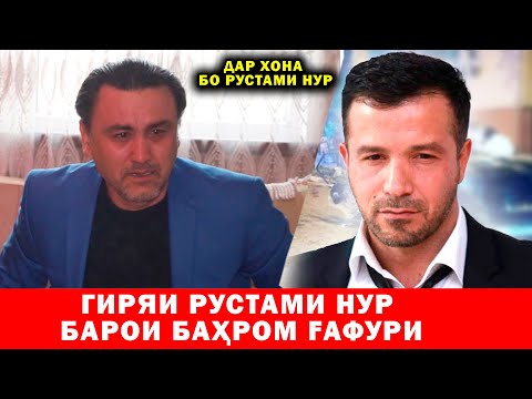 Видео: Дар хона | #7  Хонаи Рустами Нур гиряи бе охири у барои Бахроми Гафури