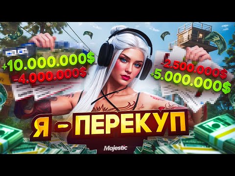 Видео: Я СТАЛА ПЕРЕКУПОМ! МОИ ПЕРВЫЕ СДЕЛКИ И ПЕРВЫЕ ПОПЫТКИ СКАМА в GTA5 на MAJESTIC RP