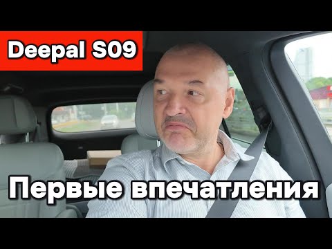 Видео: Deepal S09 - Первые впечатления!