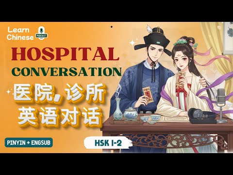 Видео: HSK 1-2 | Разговор на китайском в больнице/клинике | Практика аудирования китайского языка