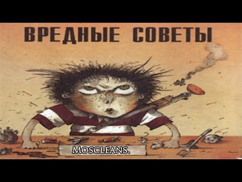 Видео: Вредные советы.