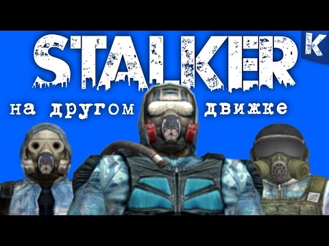 Видео: STALKER на ДРУГОМ ДВИЖКЕ