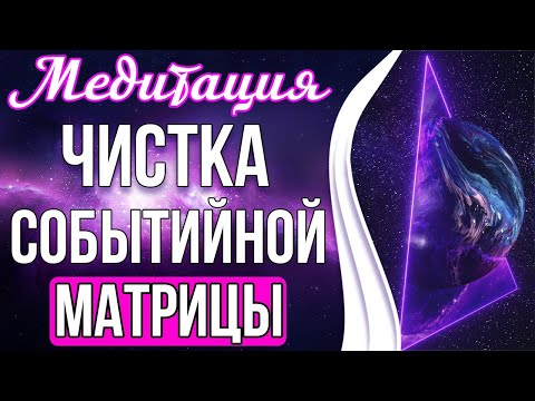 Видео: 🔥Медитация - Чистка Событийной Матрицы | Формируем Благоприятные Событийные Ряды