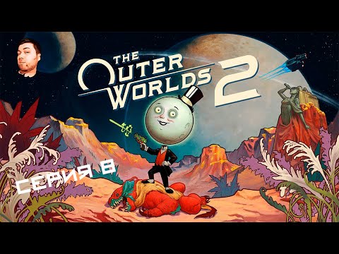 Видео: The Outer Worlds 2- ЧАСТЬ  8- ИДЕМ В ВЕСТПОРТ