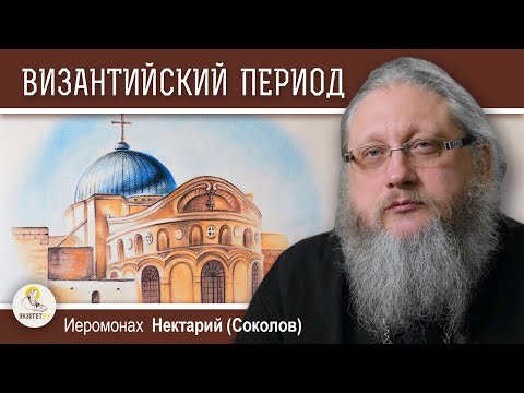 Видео: ХРАМ ГРОБА ГОСПОДНЯ.  Беседа #3.  Византийский период.   Иеромонах Нектарий (Соколов)