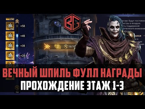 Видео: ВЕЧНЫЙ ШПИЛЬ | ЭТАЖ 1-3 | полное прохождение| #watcherofrealms