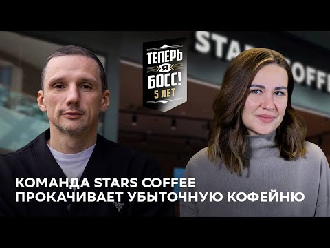 Видео: Как прокачать убыточную кофейню? Антон Пинский и команда Stars Coffee покажут