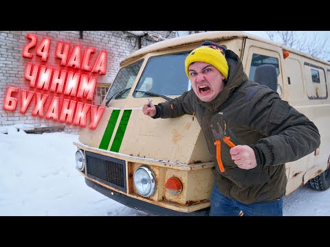 Видео: 24 часа чиним инкассаторскую буханку!