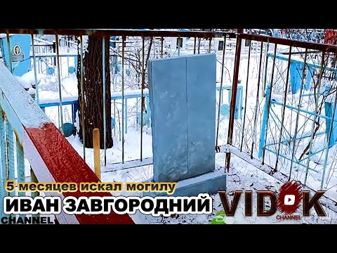 Видео: 30 лет ЕГО искали РОДНЫЕ . Я Искал его пол ГОДА.  ПОКРАСИЛ МОГИЛУ. ОТПЕЛИЛ ЗАРОСЛИ .
