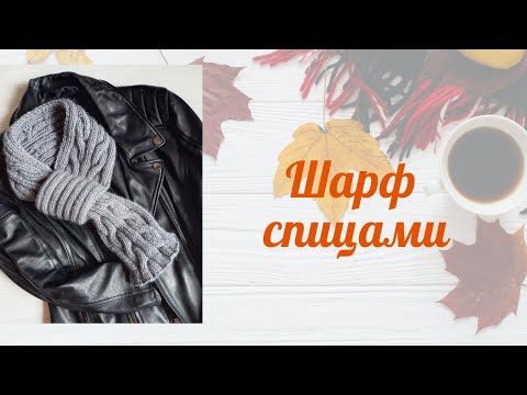 Видео: Шарф-снуд спицами/ шарф с  косами/ необычный шарф/модный аксессуар