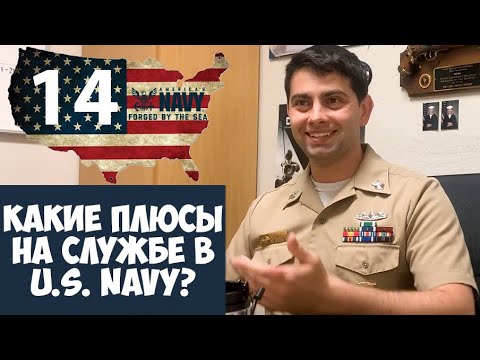 Видео: Интервью c Рекрутером ВМС США. (U.S. NAVY) Плюсы Службы в ВМС США! (Флот)