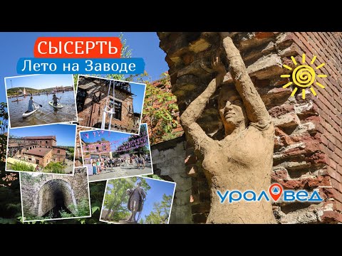 Видео: Сысерть. Лето на Заводе. Как старинные руины превращают в креативный кластер | Ураловед