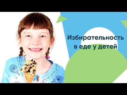 Видео: избирательность в еде у особенных детей  разбираем