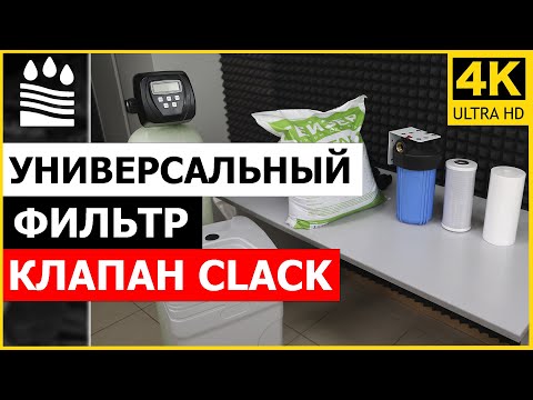 Видео: Универсальный фильтр, клапан Clack