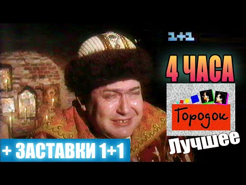 Видео: Городок - Лучшее (1995-1999) 4 Часа Отборного Юмора