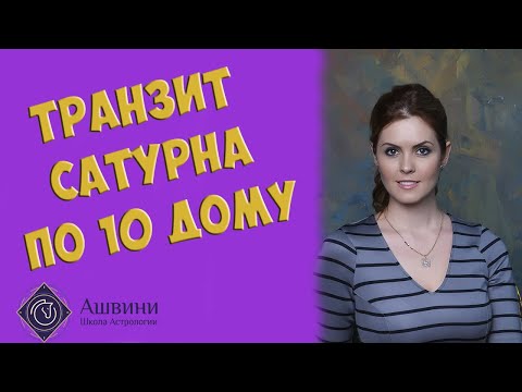 Видео: Транзит Сатурна по 10 дому натальной карты