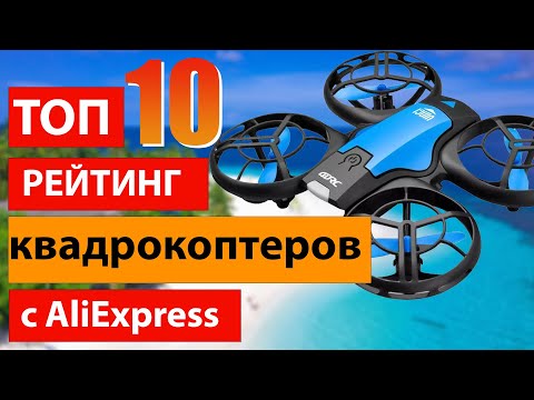 Видео: ТОП 10 рейтинг квадрокоптеров с Аliexpress / Лучшие дроны из Китая.