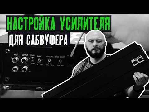 Видео: КАК НАСТРОИТЬ УСИЛИТЕЛЬ для сабвуфера