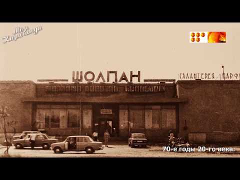 Видео: Караганда, 70-е.