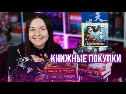 Видео: и снова они - КНИЖНЫЕ ПОКУПКИ ✨куплено столько, что не сосчитать!