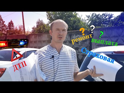 Видео: Действия при ДТП и результат от страховой ВСК