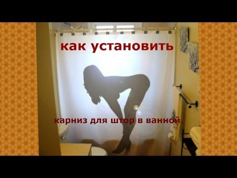 Видео: Как установить карниз для штор в ванной.