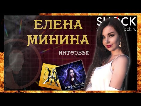 Видео: ЕЛЕНА МИНИНА о группе ДЖОКОНДА и альбоме "Каждый охотник желает знать" | Эпидемия, шоу Голос и театр