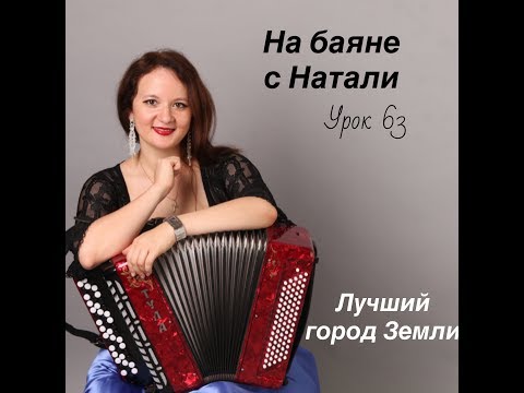 Видео: «Лучший город Земли», № 63. Проект, «На Баяне с Натали»