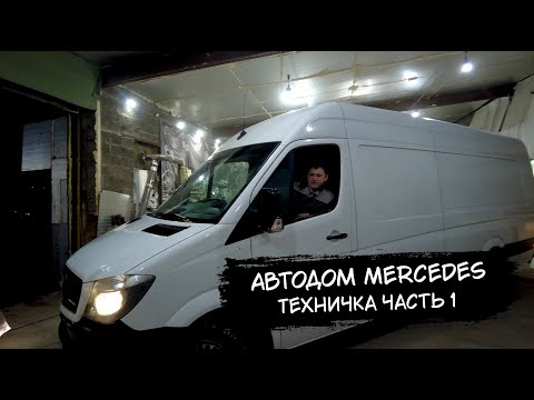 Видео: Автодом на базе Mercedes-Benz Sprinter L4H2. Техничка Часть I
