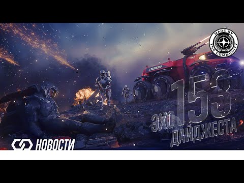 Видео: Эхо Дайджеста 153. Аудио обзор новостей Star Citizen и Squadron42