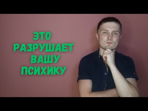 Видео: Если вы делаете это каждый день – вы разрушаете психику