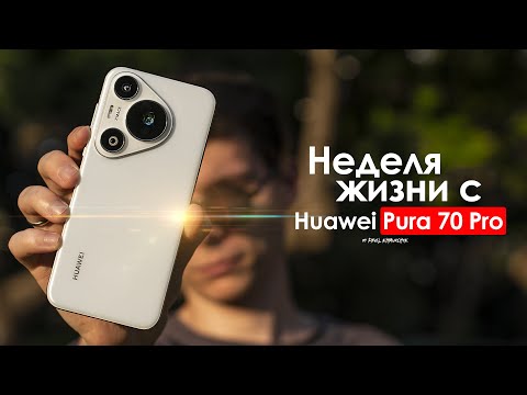 Видео: НЕДЕЛЯ с HUAWEI Pura 70 Pro — горькая ПРАВДА за которую СТЫДНО! | ЧЕСТНЫЙ ОТЗЫВ