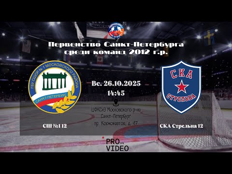 Видео: ХК "СШ №1" 12 - ХК "СКА Стрельна" 12 | 26.10.2025