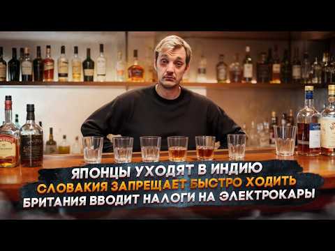Видео: Японцы уходят в Индию | Словакия запрещает быстро ходить | Британия вводит налоги на электрокары