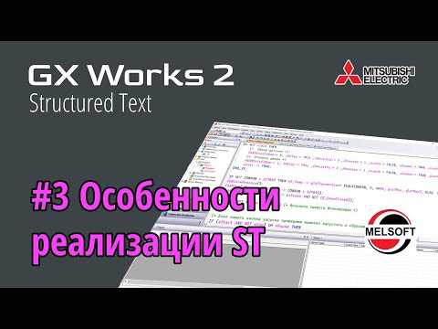 Видео: #3 GX Works 2 - Особенности реализации ST
