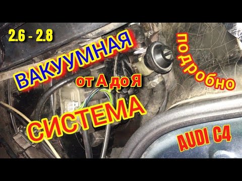 Видео: Вакуум и ВКГ от А до Я Ауди С4 Подробно #вакуум #вакуумнаясистема #вакуумс4 #вкгауди #электроклапан