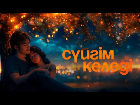 Видео: Айбек Қайбулла - Сүйгім келеді ( премьера песни ) 2025