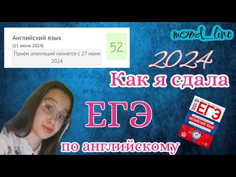 Видео: Как я сдала ЕГЭ 2024 по Английскому? | Вручение аттестата