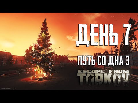 Видео: Тарков прокачка с нуля. Путь со дна 3. День 7 Escape from Tarkov