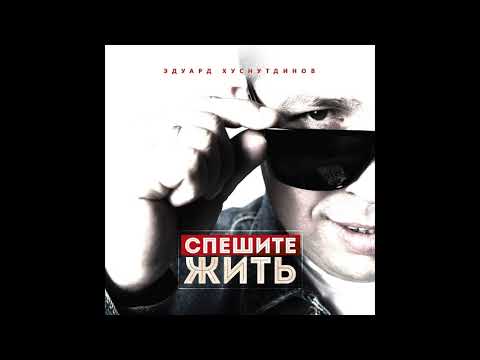 Видео: Спешите жить - Эдуард Хуснутдинов. Премьера 2019