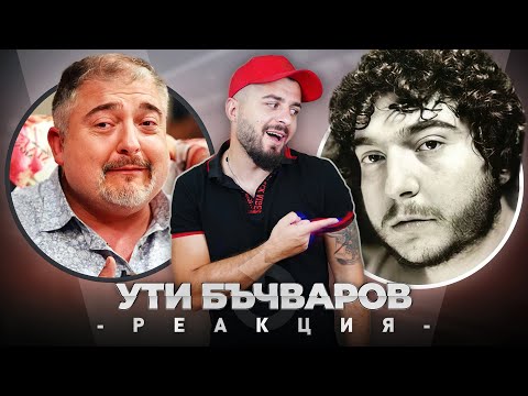 Видео: УТИ БЪЧВАРОВ РЕАГИРА НА СТАРИЯ УТИ БЪЧВАРОВ