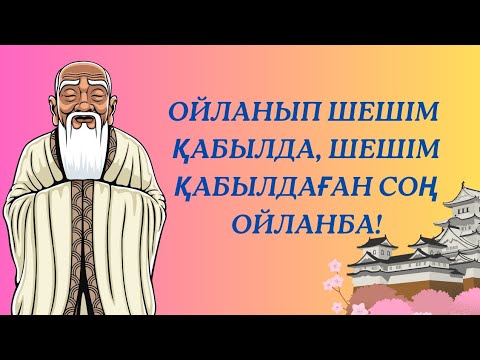 Видео: ЖАПОН ДАНАЛЫҒЫ. ЖАПОН ХАЛҚЫНЫҢ НАҚЫЛ СӨЗДЕРІ! ӨТЕ керемет айтылған сөздер! ТЫҢДАП КӨРІҢІЗ.