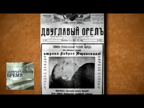 Видео: Дело Бейлиса. 1913 год / Запечатленное время