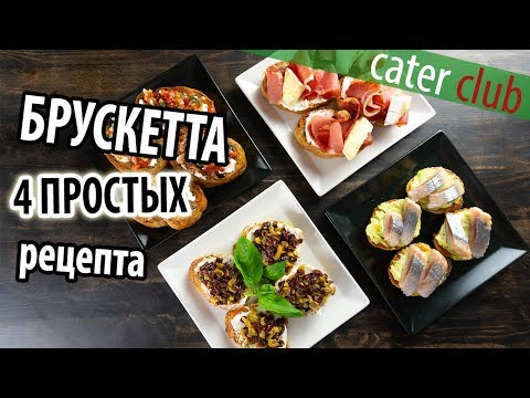 Видео: Брускетта 4 простых рецепта. Bruschetta recipe