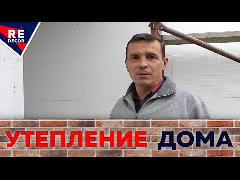 Видео: Утепление Дома Пенопластом. Поклейка Пенопласта на Стену